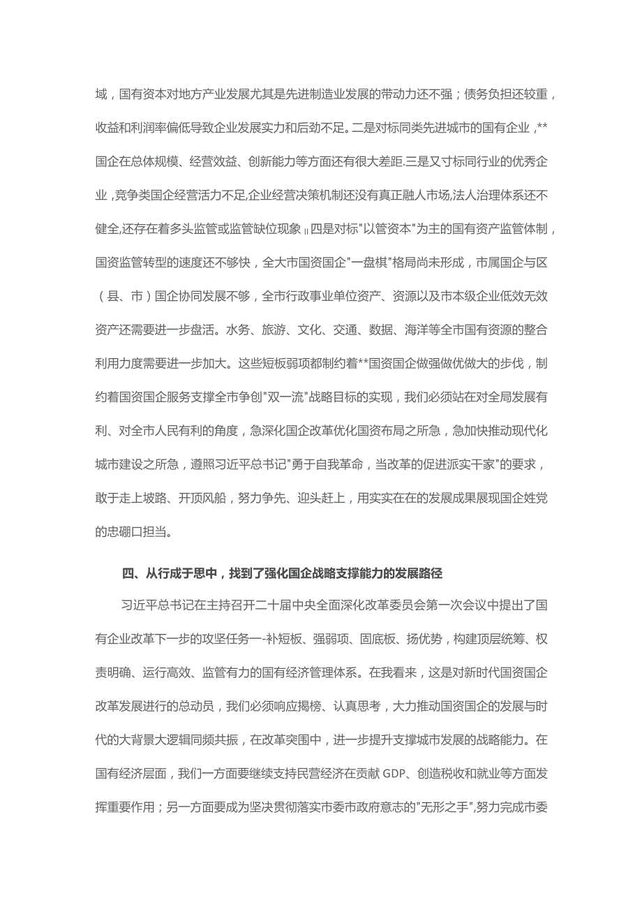 国资委主任第二批主题教育心得体会.docx_第3页