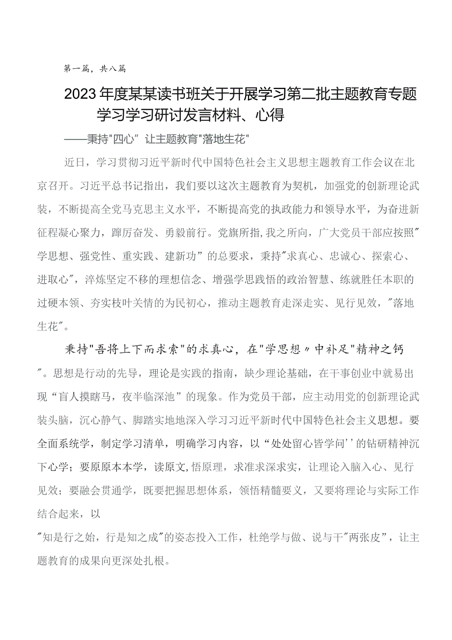 2023年第二批学习教育讨论发言提纲八篇.docx_第1页