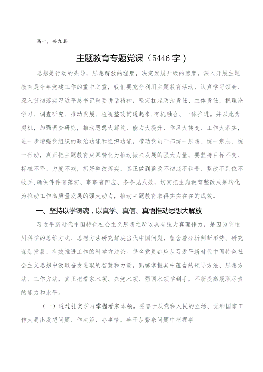 2023年度专题学习专题教育读书班专题党课多篇.docx_第1页