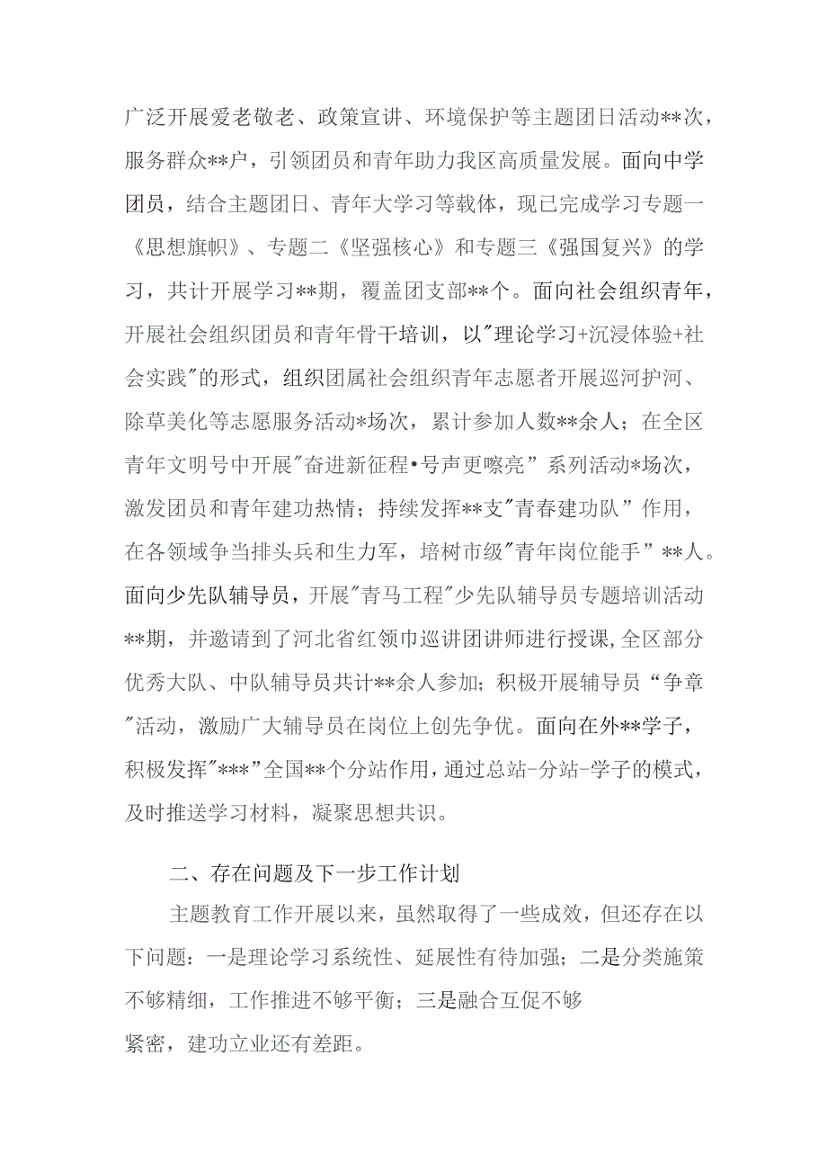 团区委在关于团员和青年主题教育推进会上的的汇报参考范文.docx_第3页