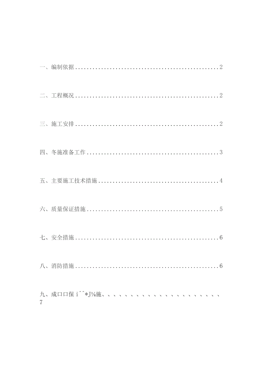 社区卫生服务综合楼冬季施工方案.docx_第1页