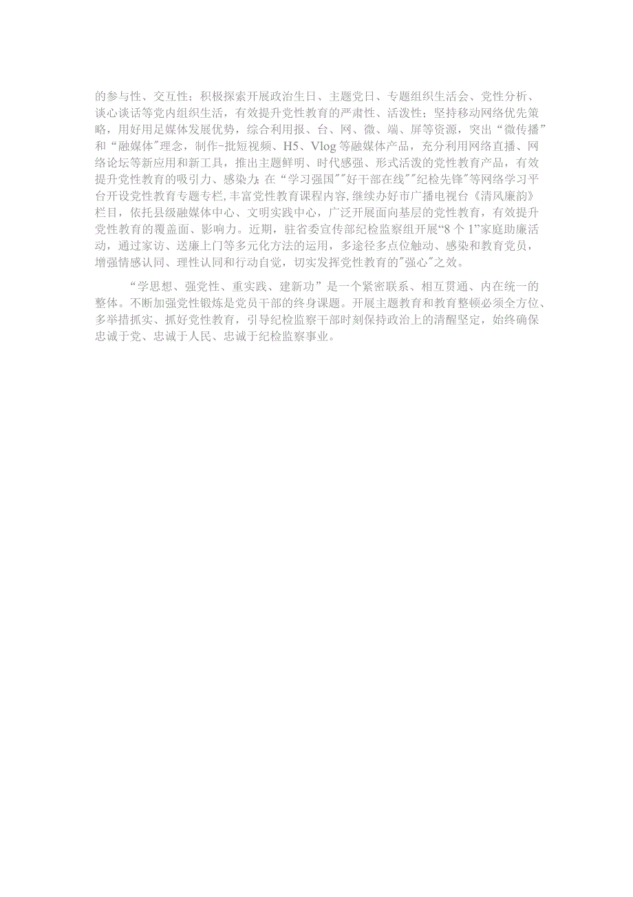 研讨发言：把党性教育贯穿纪检干部队伍建设全过程.docx_第2页