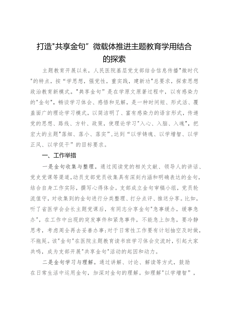 做法经验：打造“共享金句”微载体 推进主题教育学用结合的探索.docx_第1页