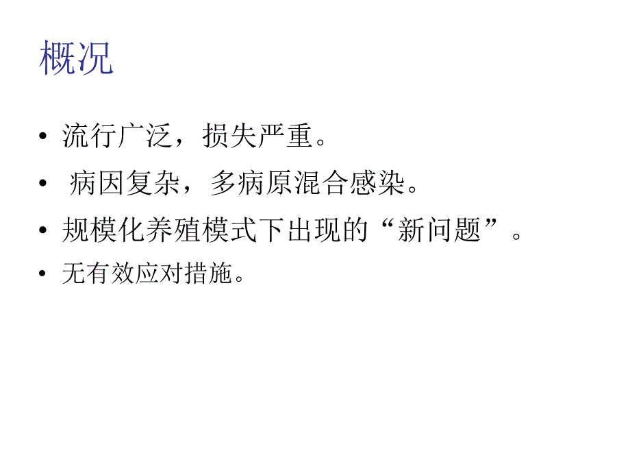 规模化养殖肉鸡疾病控制.ppt_第3页