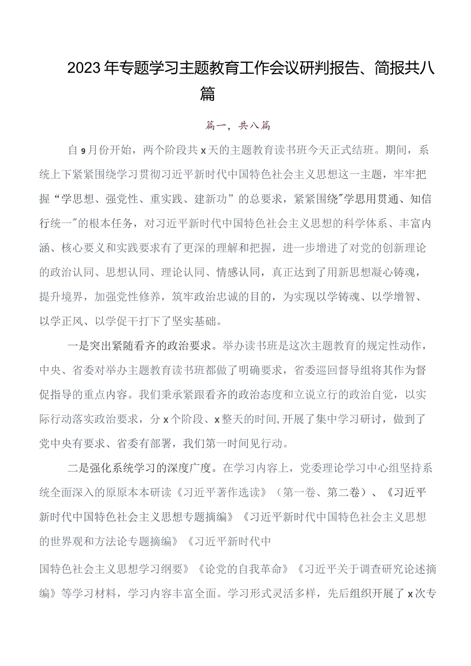 2023年关于围绕专题教育读书班推进情况总结共8篇.docx_第1页