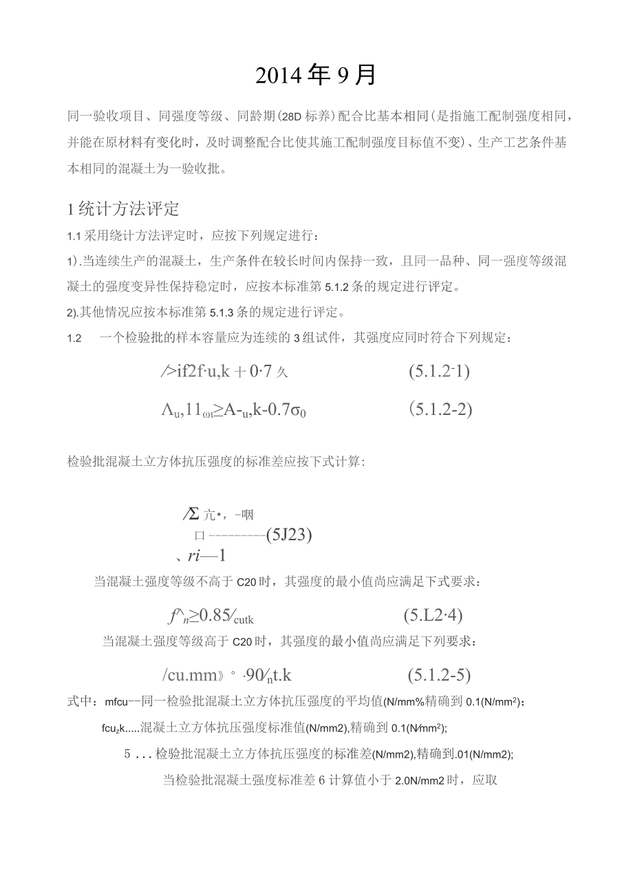 中部大观混凝土试块强度评定.docx_第2页