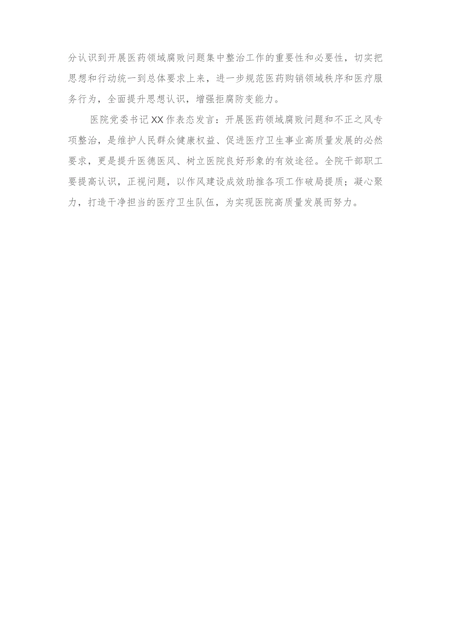 2023年12月医院清廉医院建设暨医药领域腐败问题集中整治部署会暨重点岗位人员集体谈心谈话会会议记录纪要（3篇）.docx_第2页