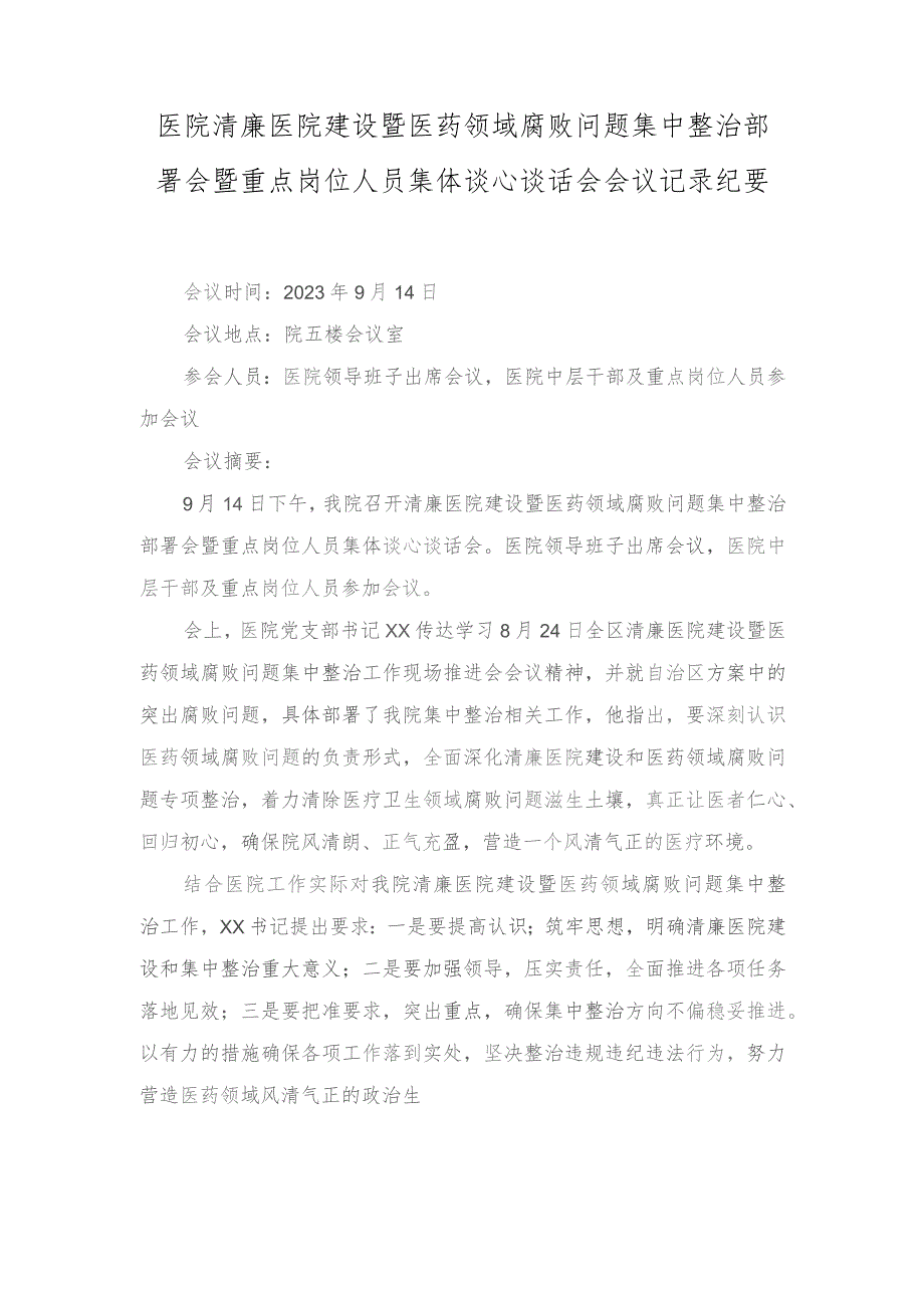 2023年12月医院清廉医院建设暨医药领域腐败问题集中整治部署会暨重点岗位人员集体谈心谈话会会议记录纪要（3篇）.docx_第3页