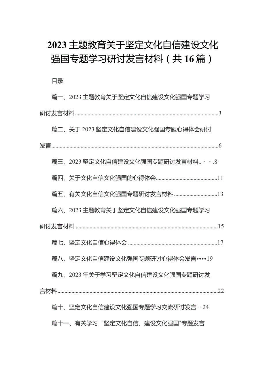 专题教育关于坚定文化自信建设文化强国专题学习研讨发言材料最新精选版【16篇】.docx_第1页