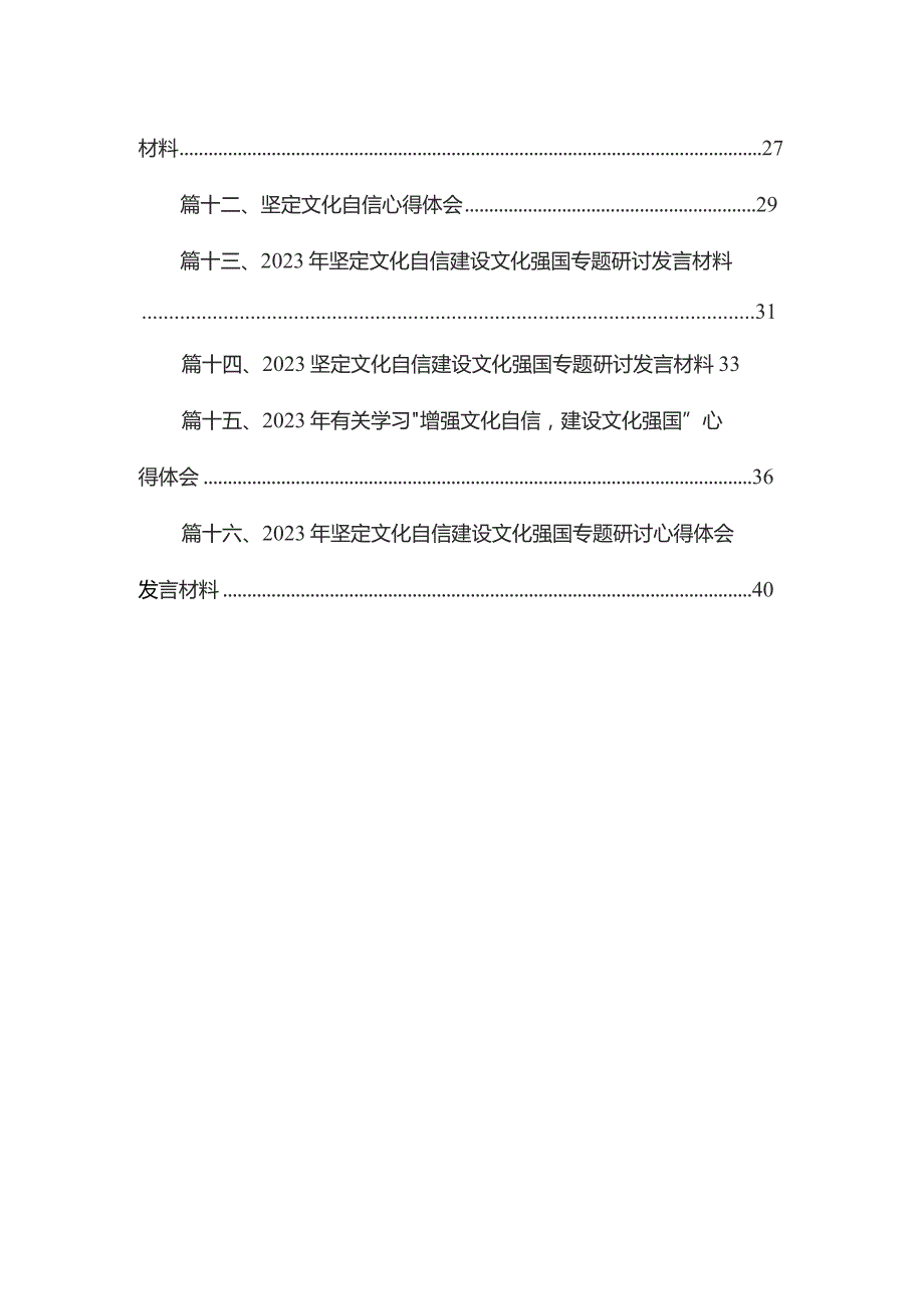 专题教育关于坚定文化自信建设文化强国专题学习研讨发言材料最新精选版【16篇】.docx_第2页