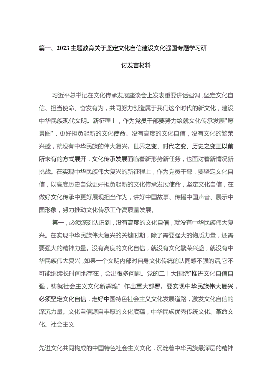 专题教育关于坚定文化自信建设文化强国专题学习研讨发言材料最新精选版【16篇】.docx_第3页