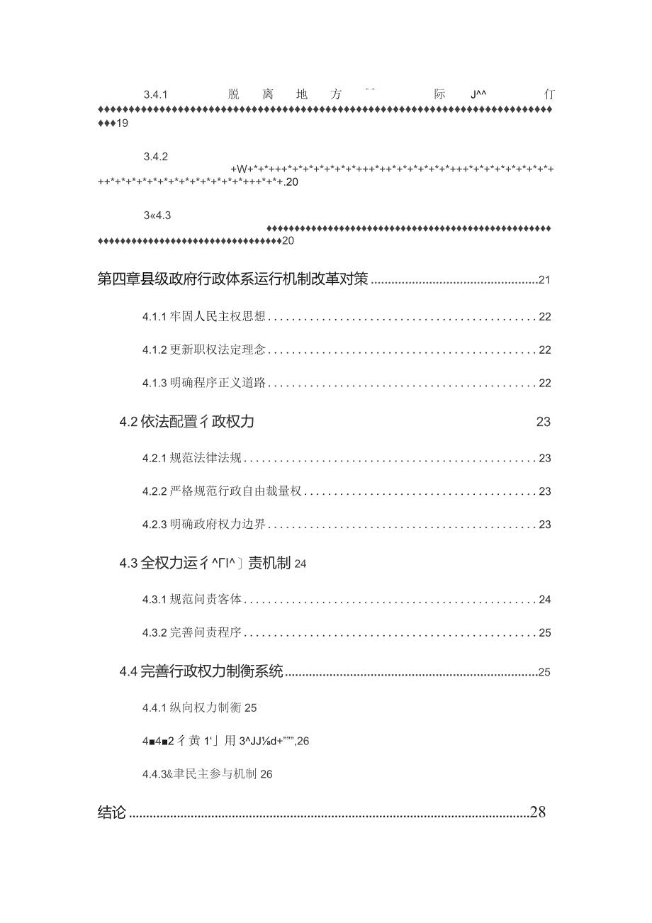 县级政府行政体系运行机制存在的问题及对策.docx_第3页