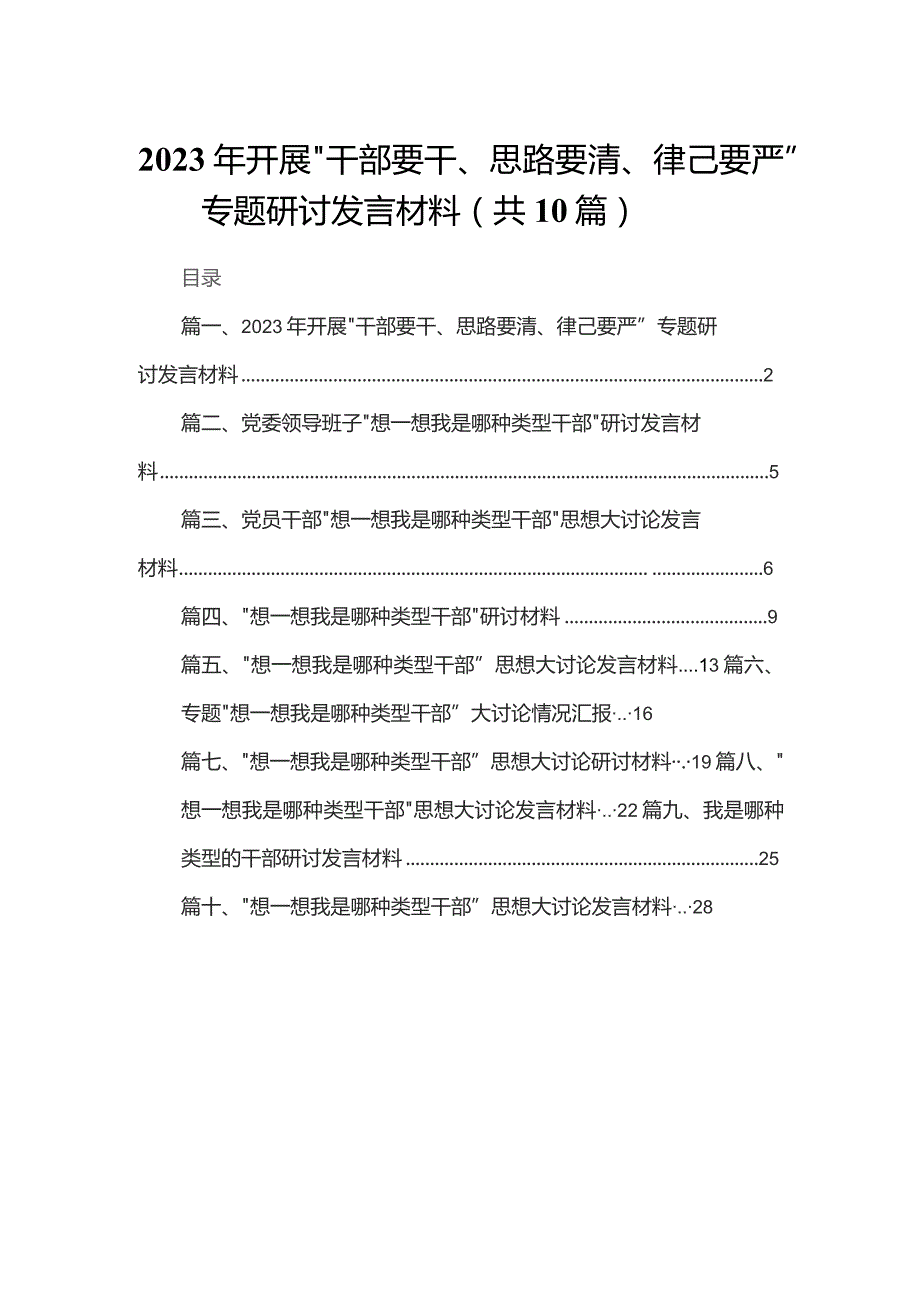 2023年开展“干部要干、思路要清、律己要严”专题研讨发言材料10篇供参考.docx_第1页