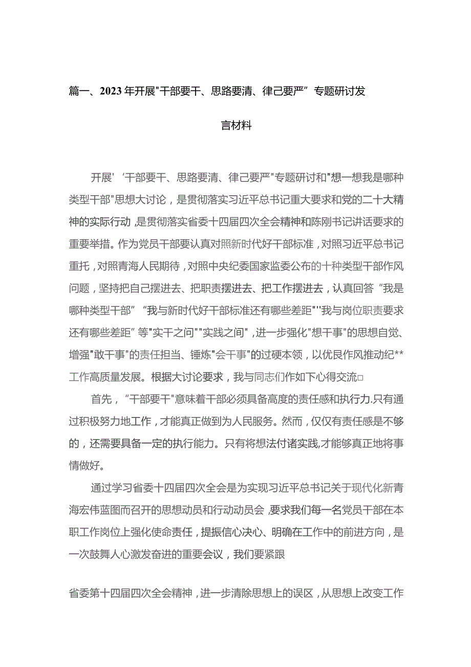 2023年开展“干部要干、思路要清、律己要严”专题研讨发言材料10篇供参考.docx_第2页