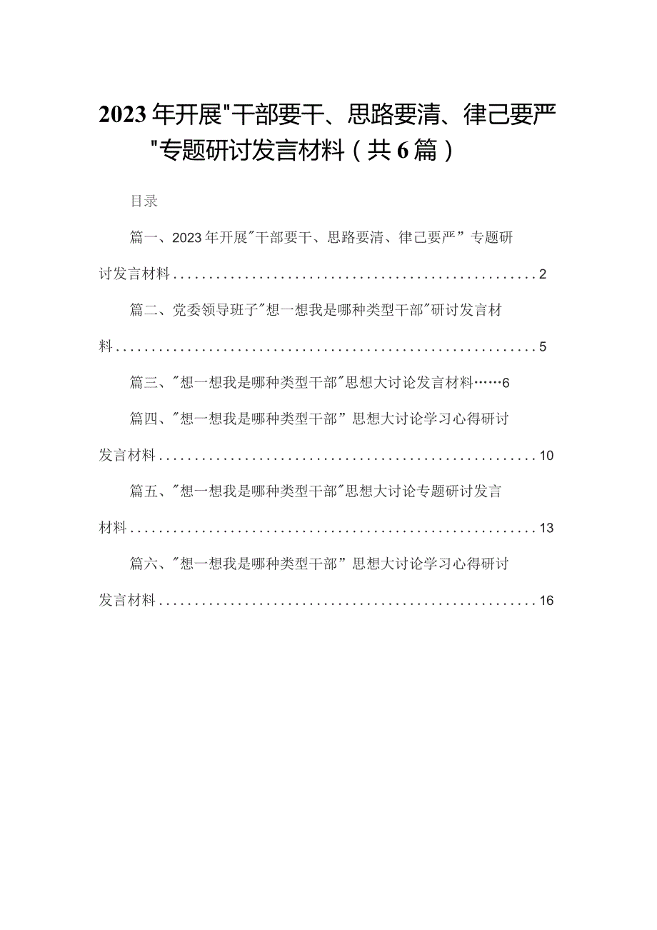 2023年开展“干部要干、思路要清、律己要严”专题研讨发言材料（共6篇）.docx_第1页