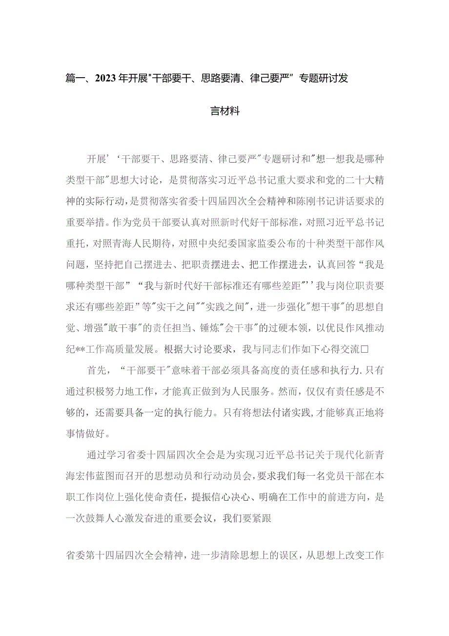 2023年开展“干部要干、思路要清、律己要严”专题研讨发言材料（共6篇）.docx_第2页