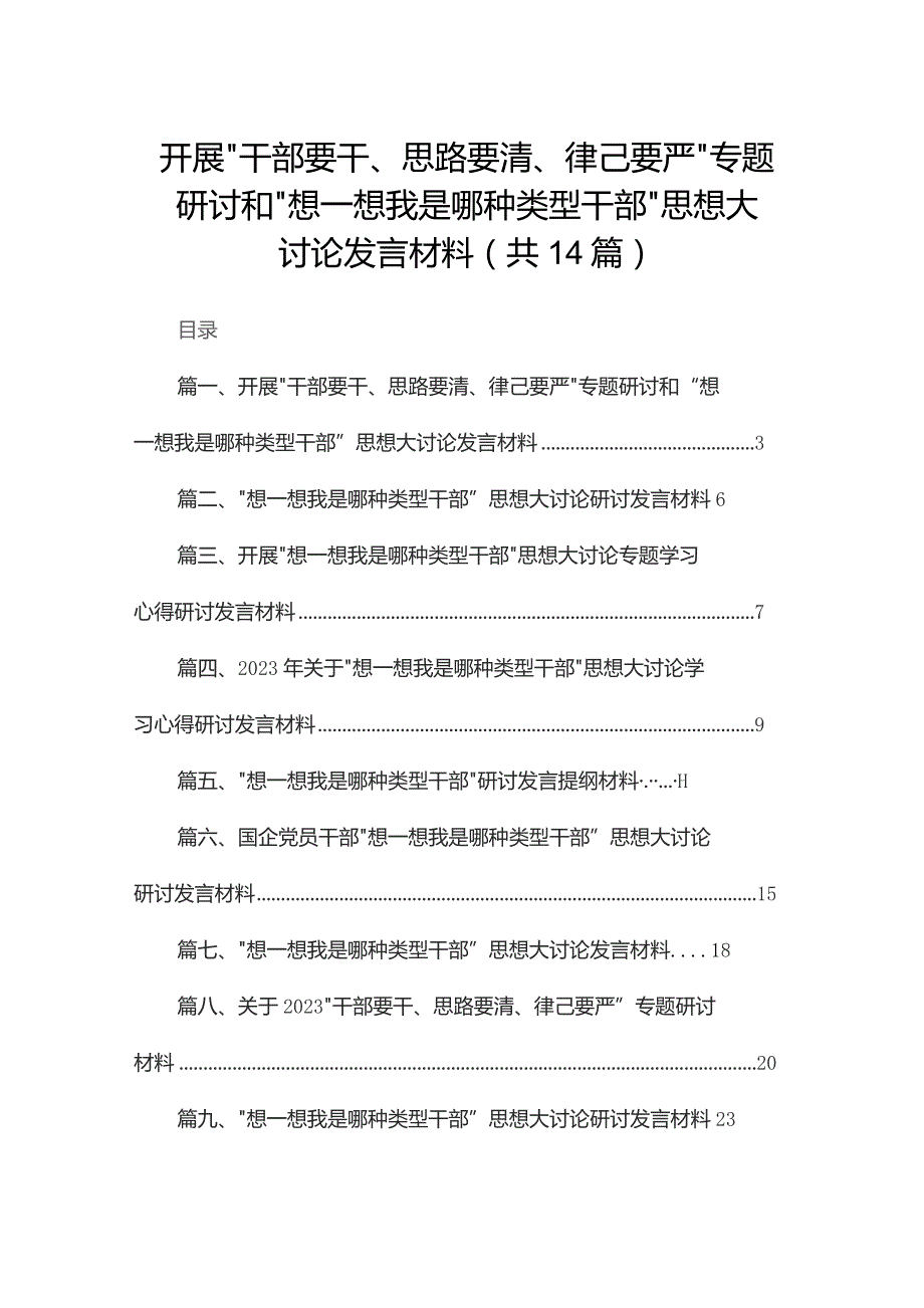 开展“干部要干、思路要清、律己要严”专题研讨和“想一想我是哪种类型干部”思想大讨论发言材料【14篇精选】供参考.docx_第1页