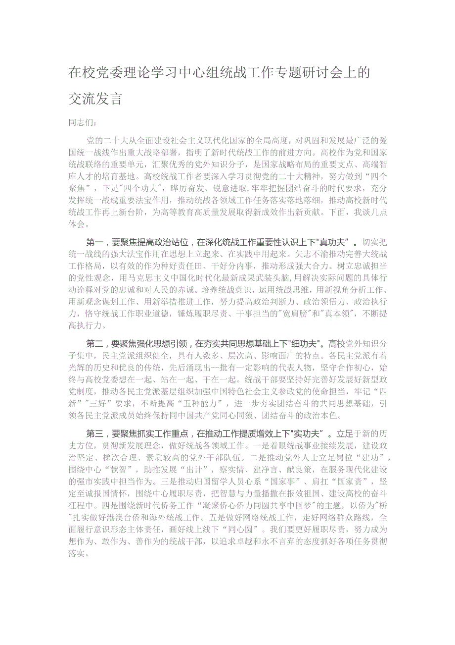 在校党委理论学习中心组统战工作专题研讨会上的交流发言.docx_第1页