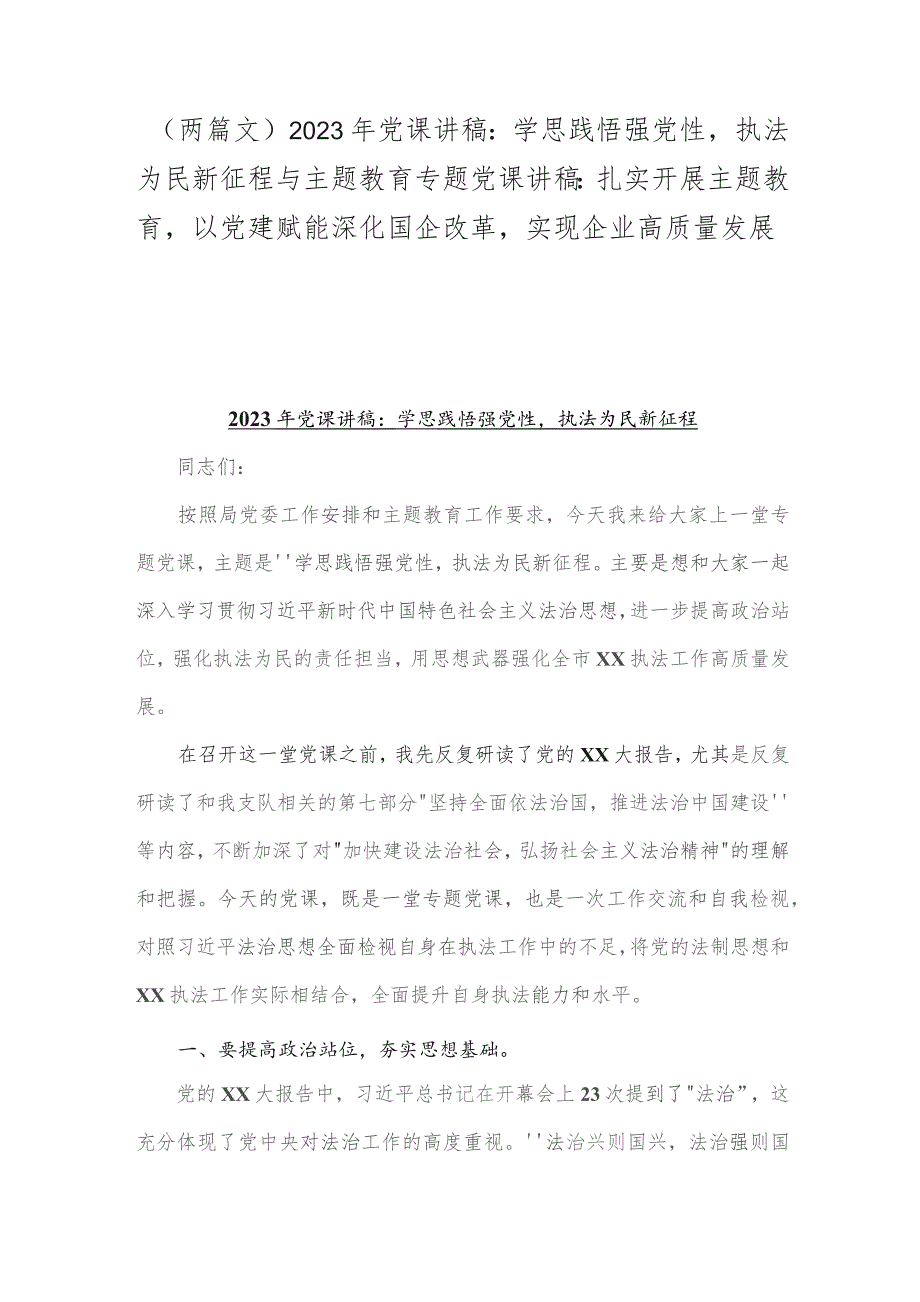 （两篇文）2023年党课讲稿：学思践悟强党性执法为民新征程与主题教育专题党课讲稿：扎实开展主题教育以党建赋能深化国企改革实现企业高质量发展.docx_第1页