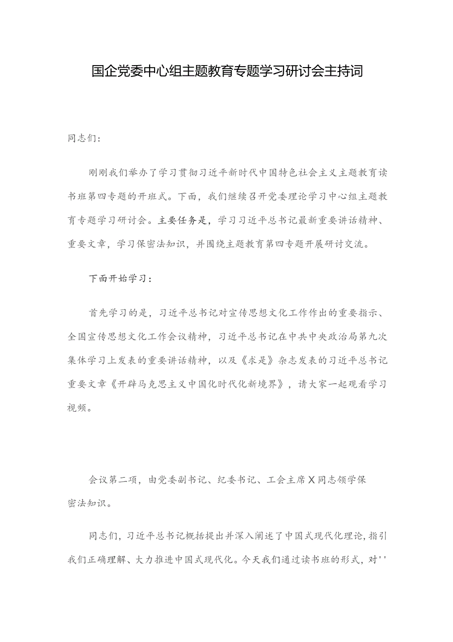 国企党委中心组主题教育专题学习研讨会主持词.docx_第1页