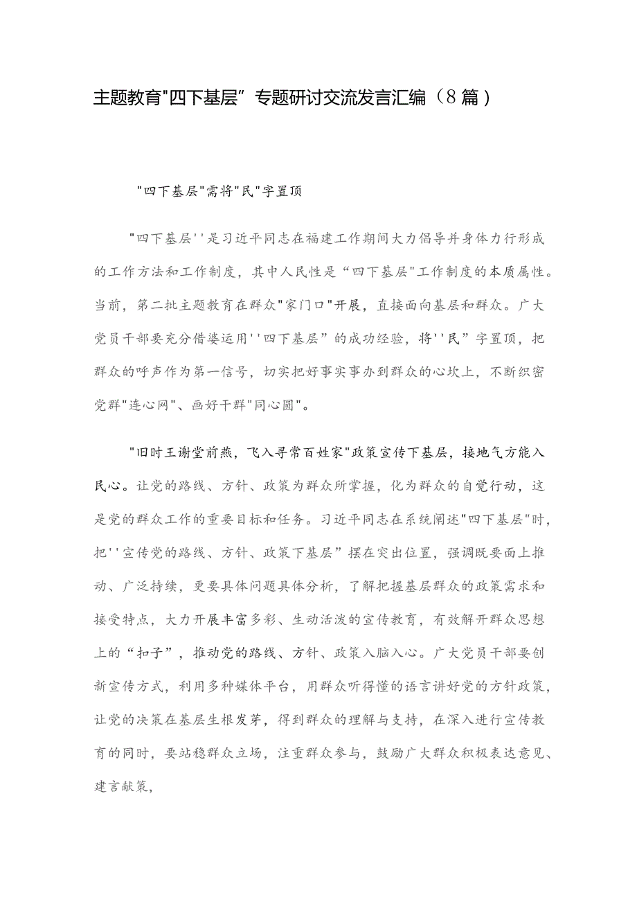 主题教育“四下基层”专题研讨交流发言汇编（8篇）.docx_第1页