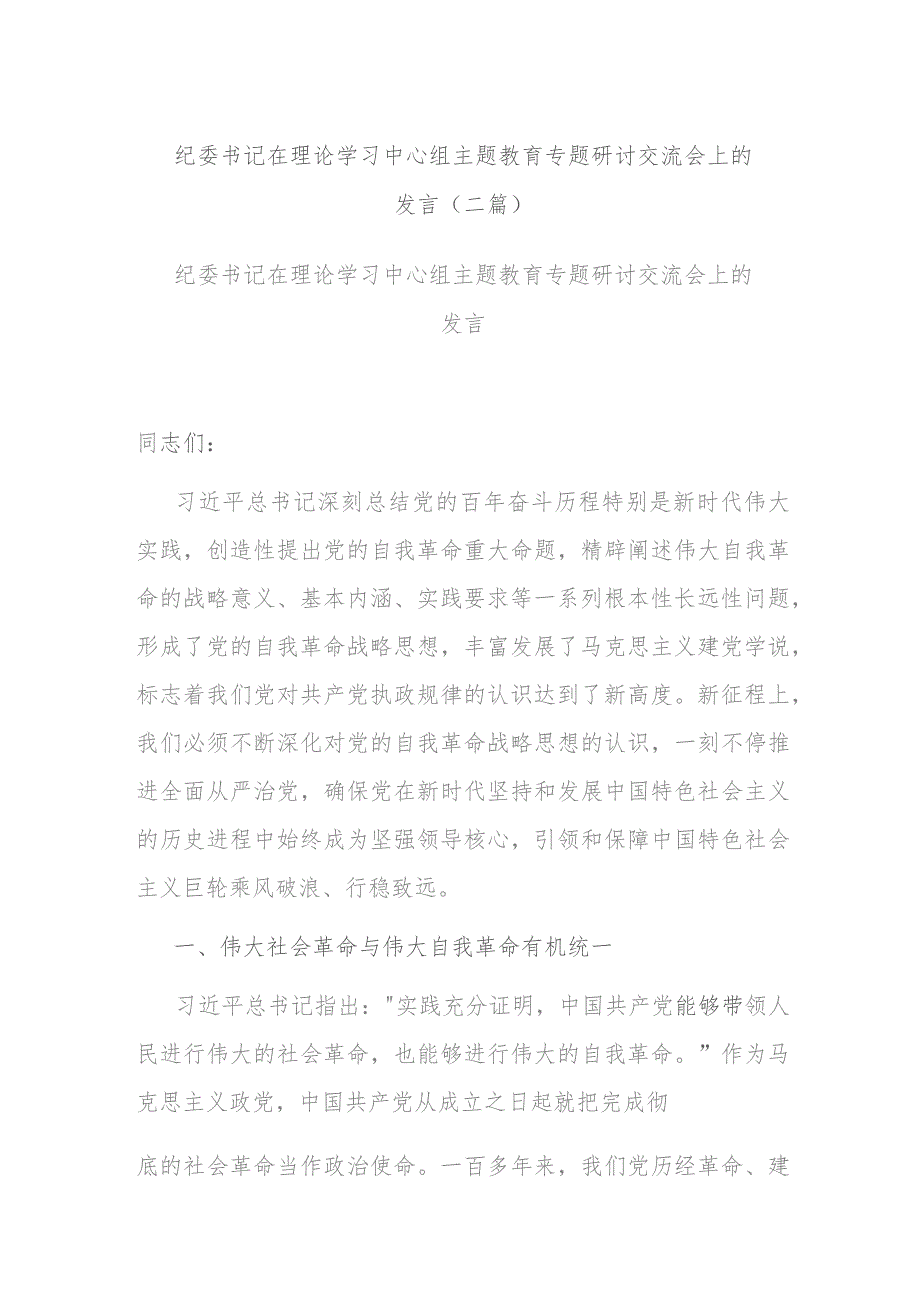 纪委书记在理论学习中心组主题教育专题研讨交流会上的发言(二篇).docx_第1页