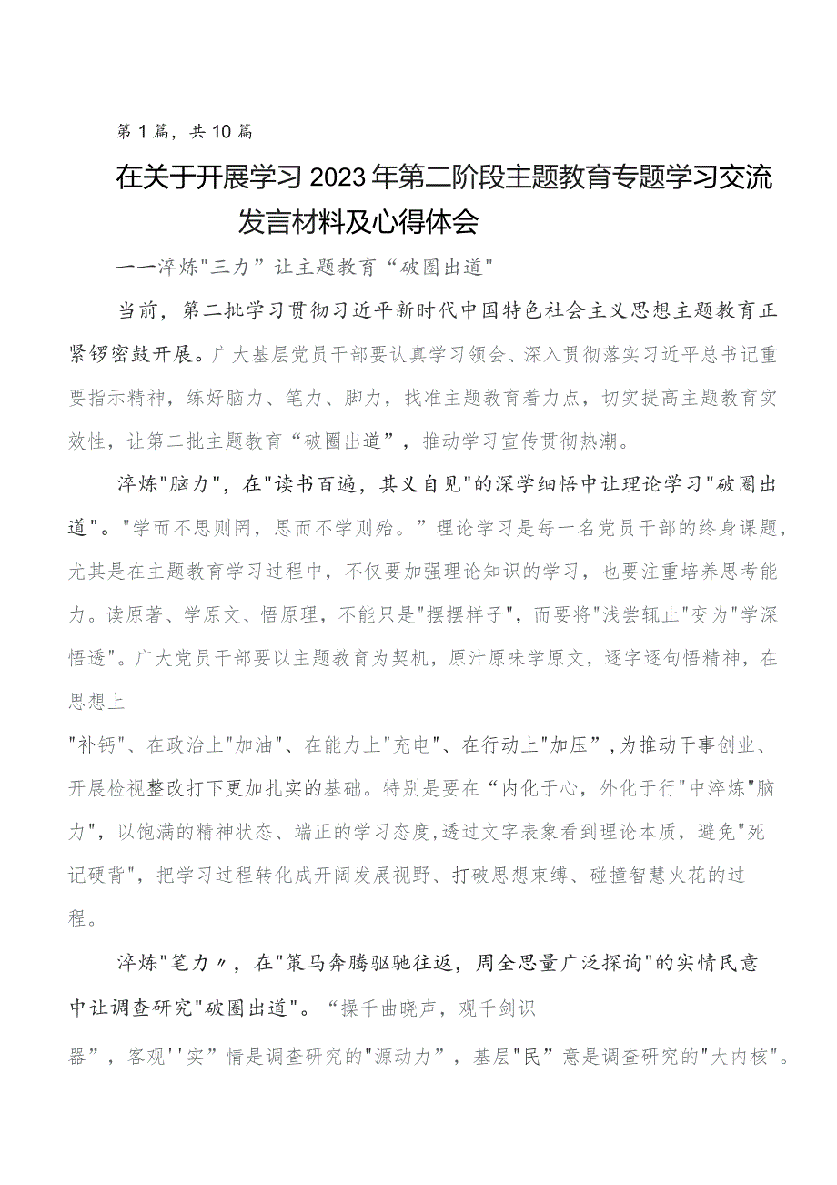 2023年第二批学习教育研讨交流材料、心得体会多篇.docx_第1页