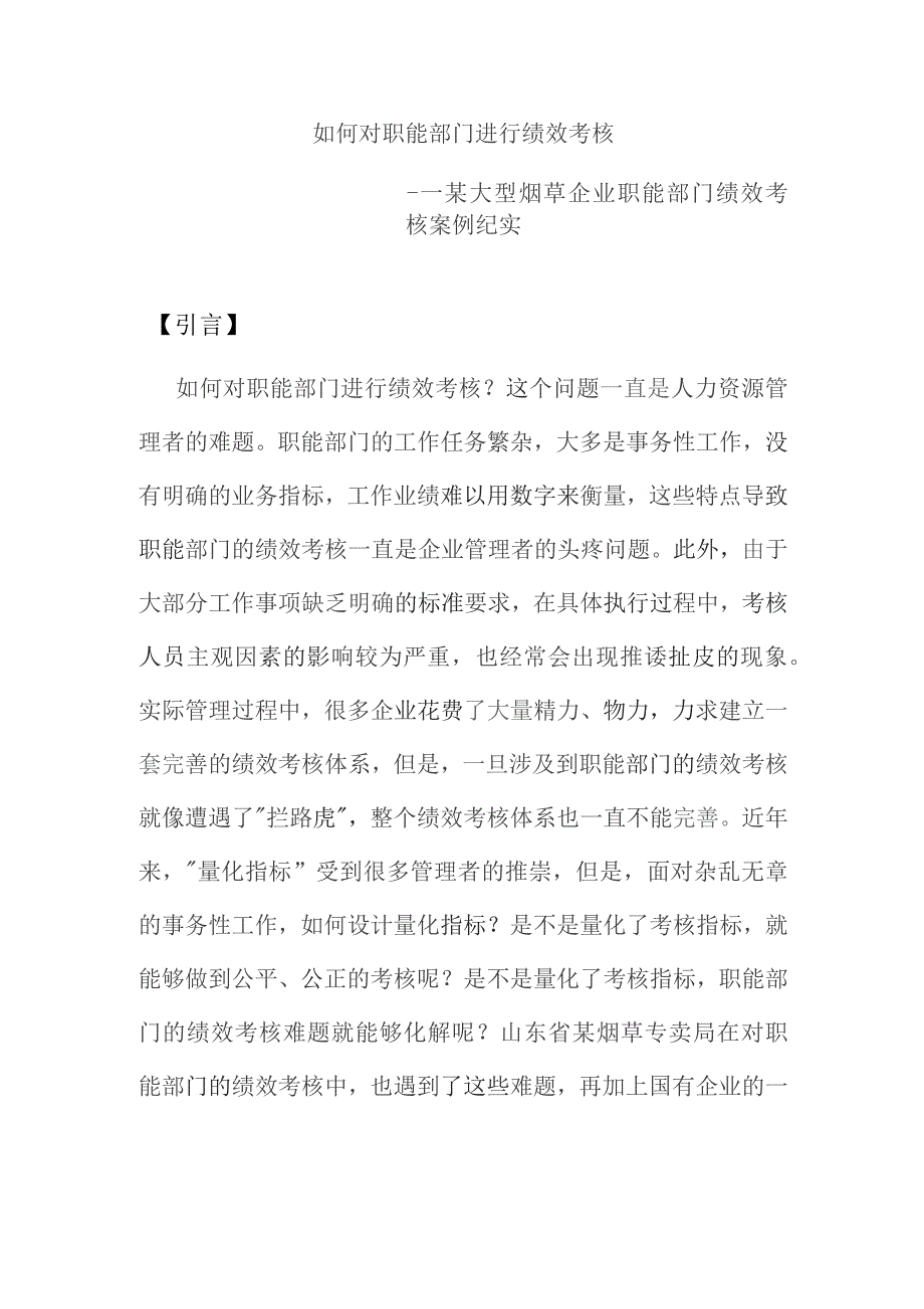 如何对职能部门进行绩效考核----某大型烟草企业职能部门绩效考核案例纪实.docx_第1页