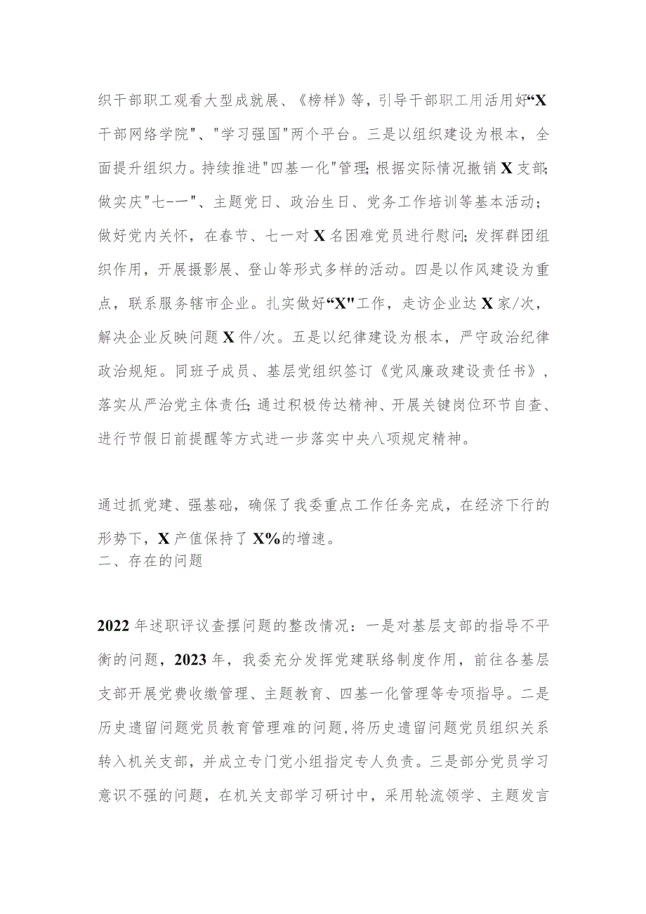 X部门党委书记2023年度抓基层党建工作述职报告.docx_第3页