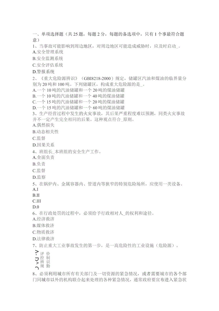 上半年安全工程师《安全生产法》：安全生产考试题.docx_第1页