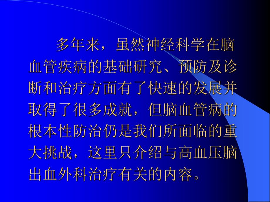 【临床医学】高血压脑出血的外科治疗.ppt_第3页