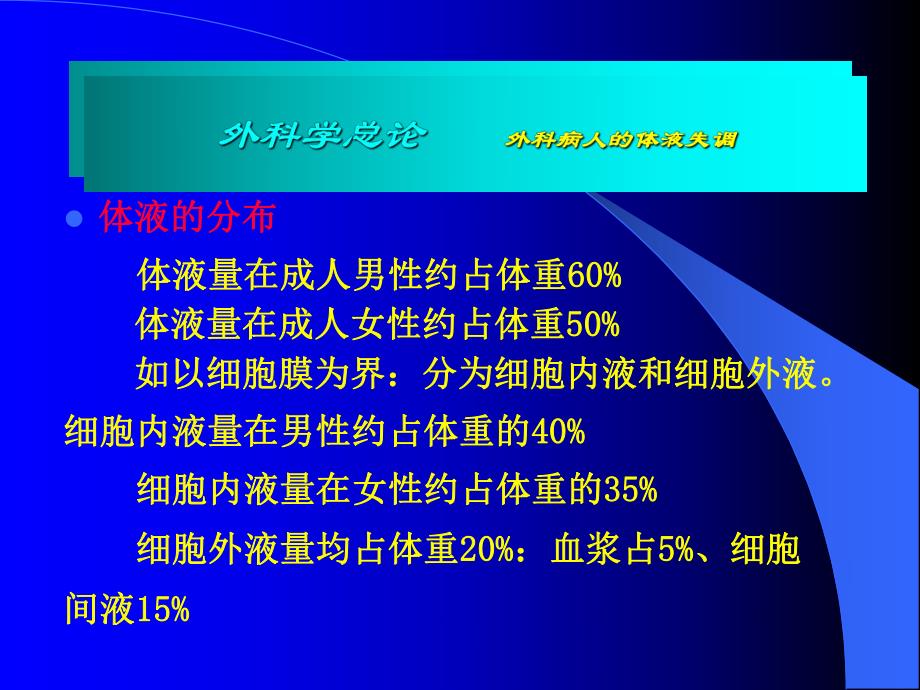 外科病人的体液失调1.ppt_第3页