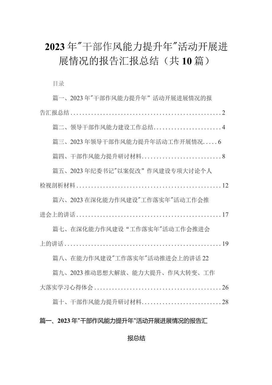 （10篇）2023年“干部作风能力提升年”活动开展进展情况的报告汇报总结模板.docx_第1页