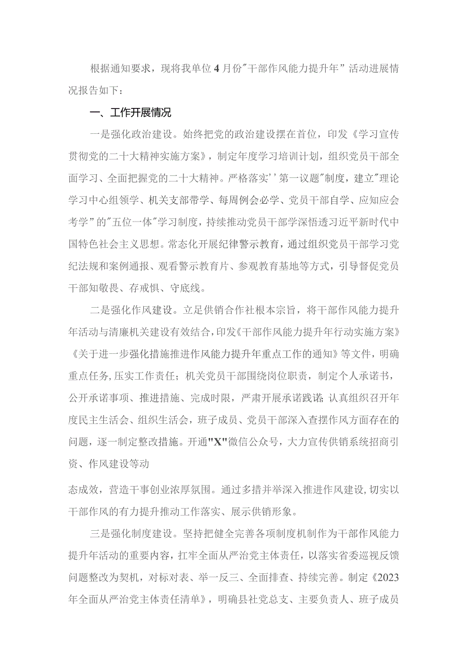 （10篇）2023年“干部作风能力提升年”活动开展进展情况的报告汇报总结模板.docx_第2页