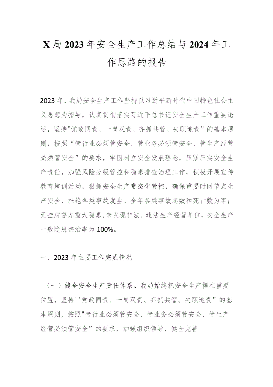 X局2023年安全生产工作总结与2024年工作思路的报告.docx_第1页