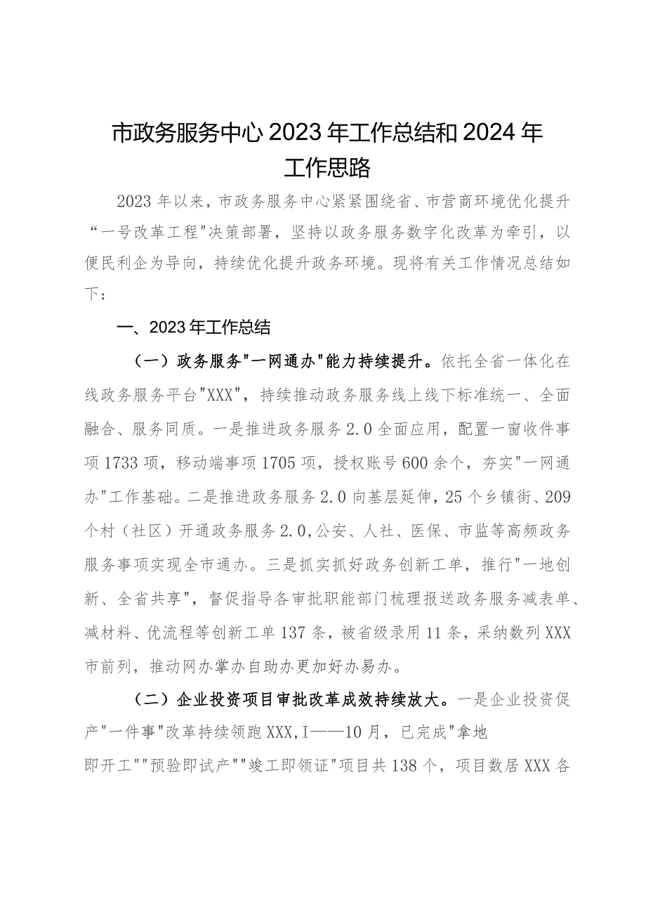 市政务服务中心2023年工作总结和2024年工作思路.docx_第1页