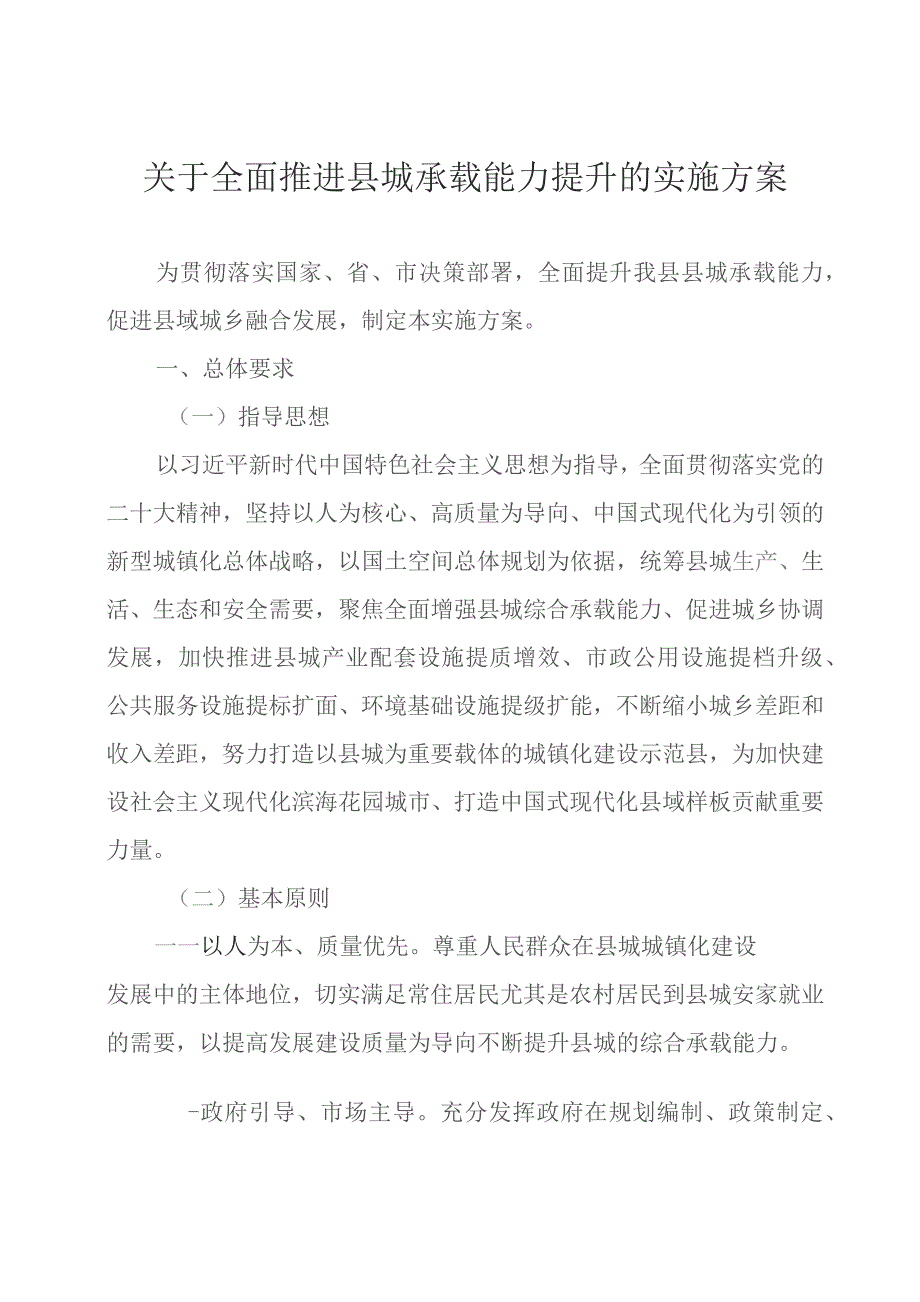 关于全面推进县城承载能力提升的实施方案.docx_第1页