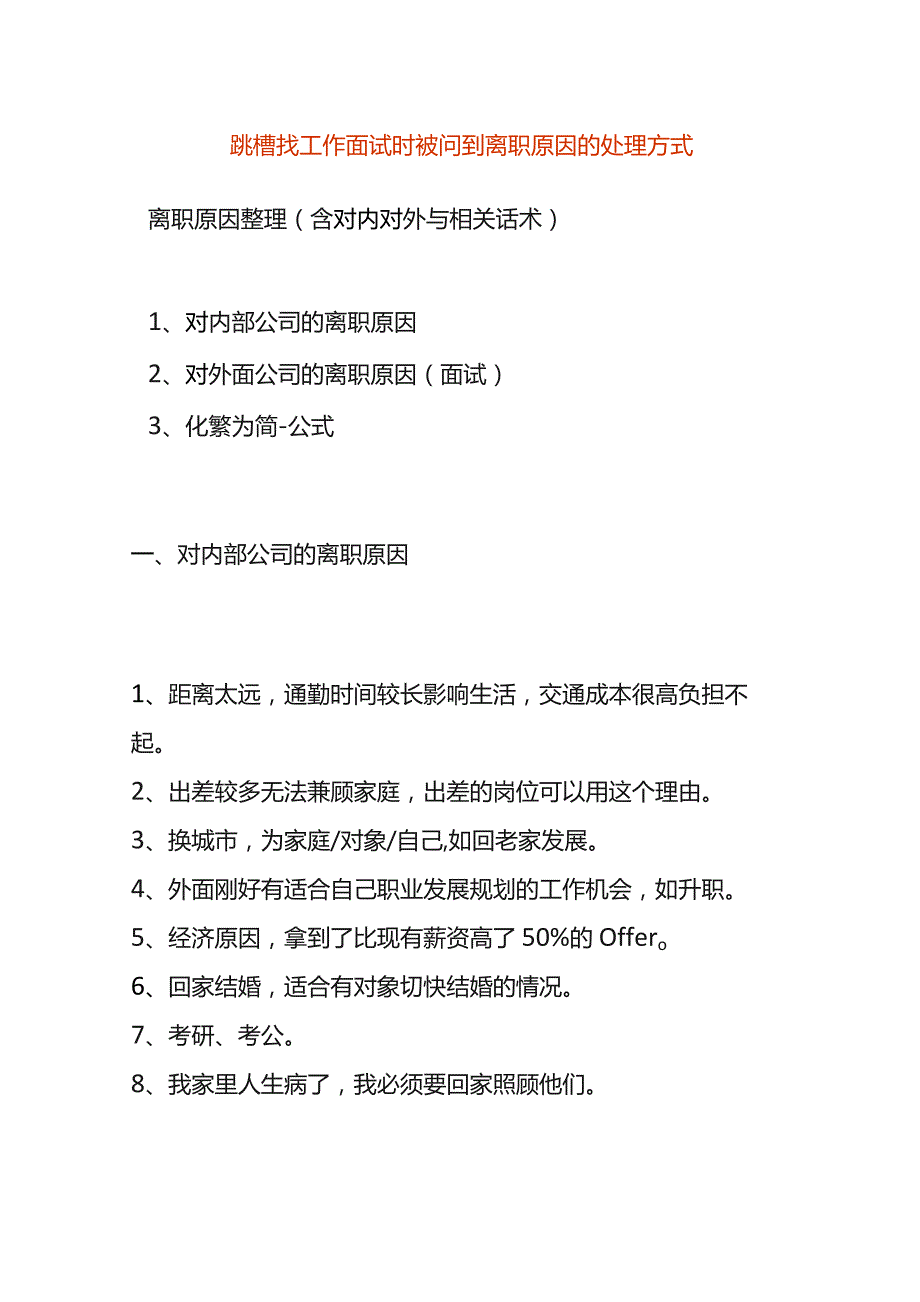 跳槽找工作面试时被问到离职原因的处理方式.docx_第1页