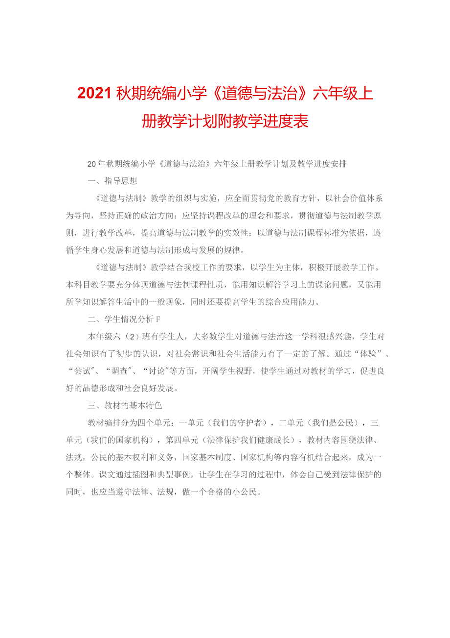 2021秋期统编小学《道德与法治》六年级上册教学计划附教学进度表.docx_第1页