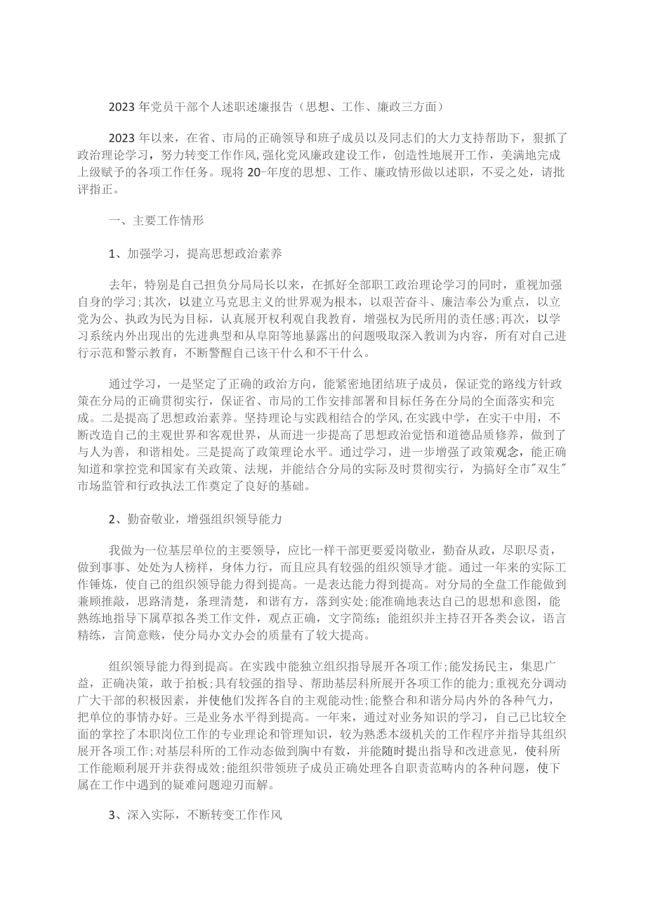 2023年党员干部个人述职述廉报告（思想、工作、廉政三方面）.docx_第1页