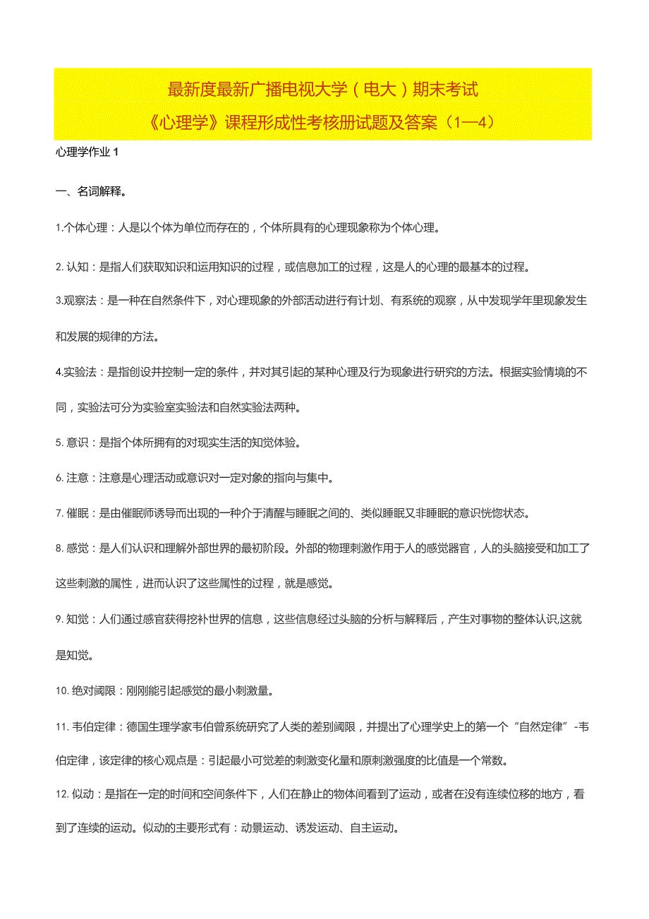 国家开发大学电大《心理学》课程形成性考核册试题及答案（1—4）最全.docx_第1页