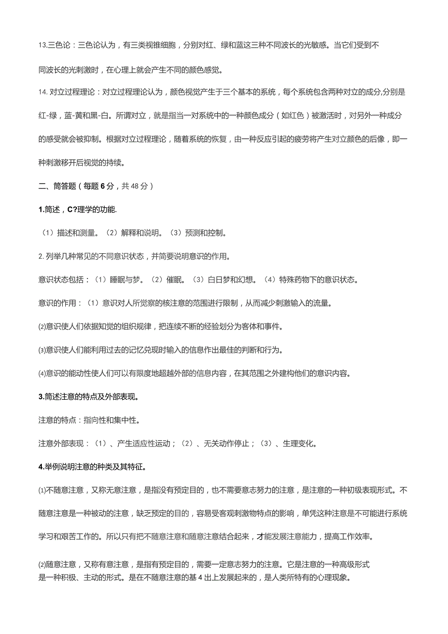 国家开发大学电大《心理学》课程形成性考核册试题及答案（1—4）最全.docx_第2页