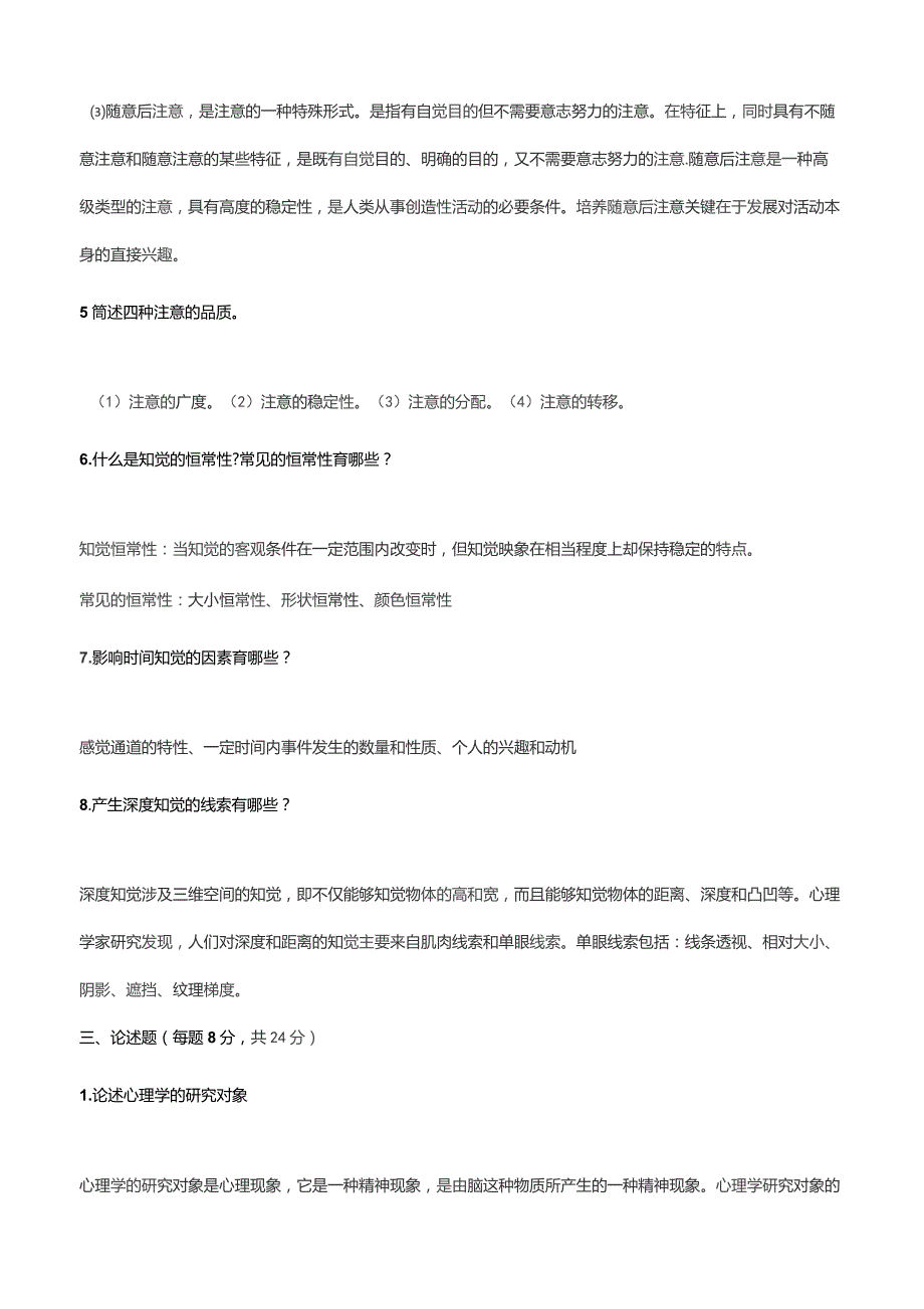 国家开发大学电大《心理学》课程形成性考核册试题及答案（1—4）最全.docx_第3页