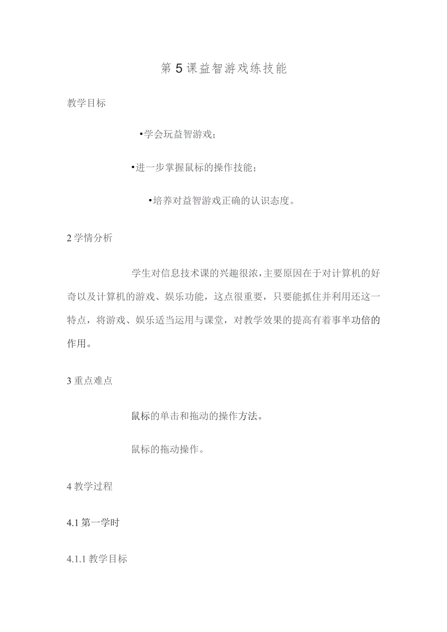 三年级信息技术上册教案-第5课 益智游戏练技能 人教版.docx_第1页