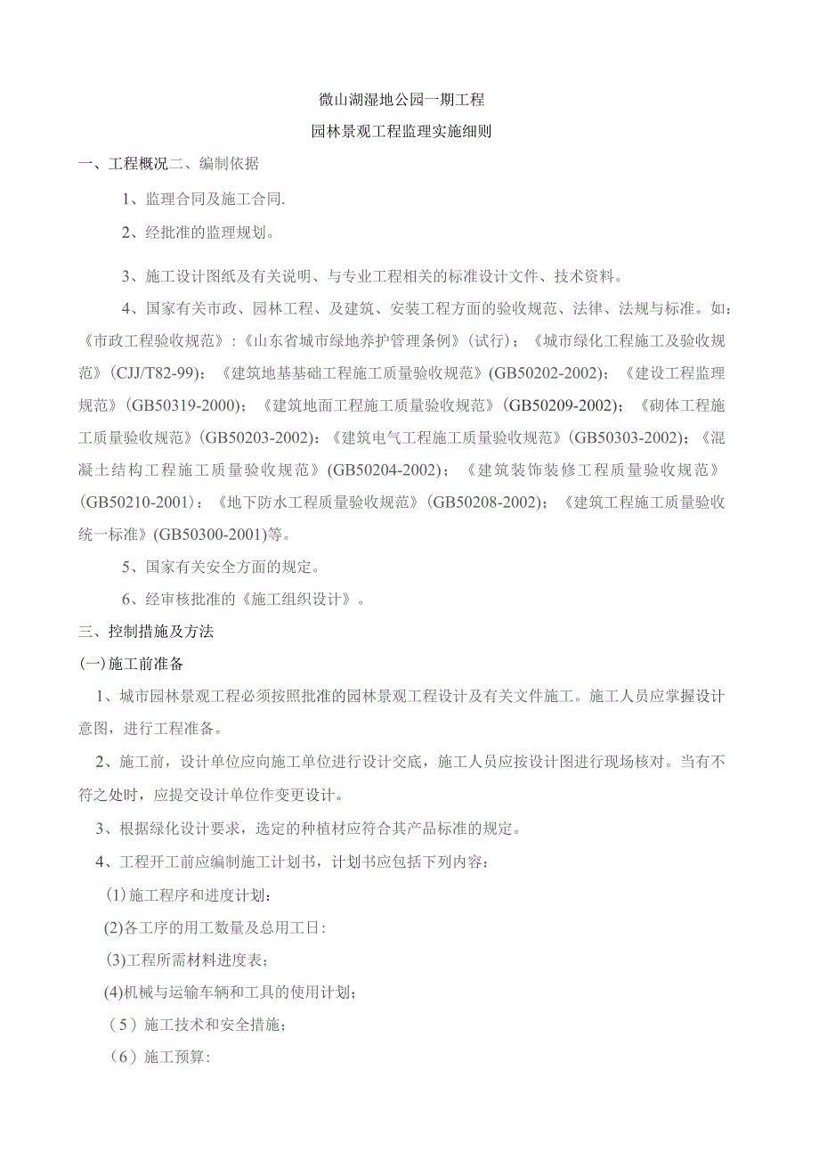 园林景观工程监理实施细则.docx_第1页