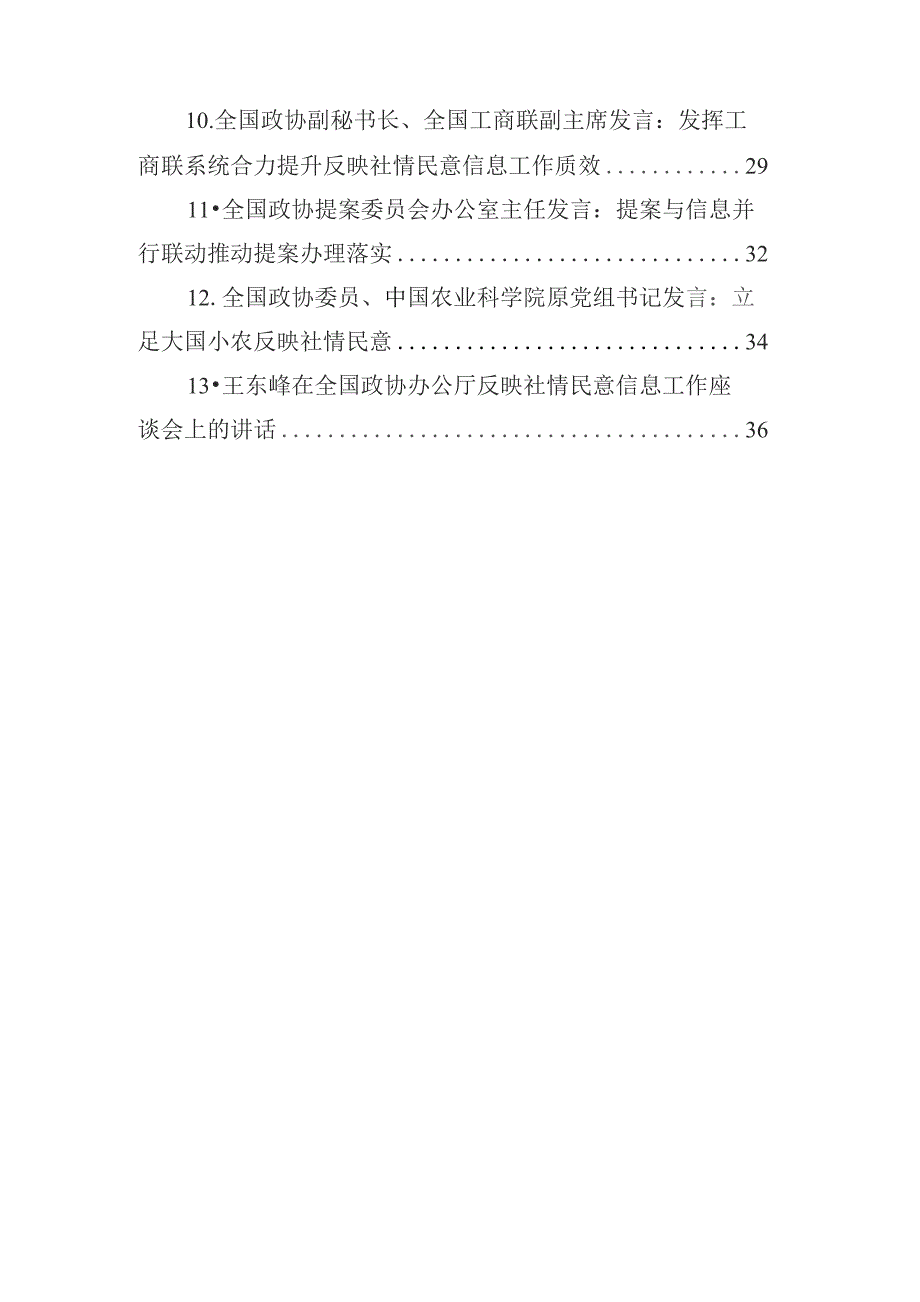 2023年政协办公厅反映社情民意信息工作座谈会发言汇编（13篇）.docx_第2页