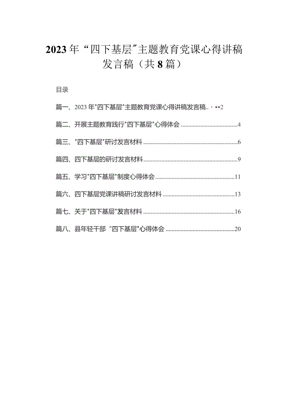 (8篇)2023年“四下基层”专题党课心得讲稿发言稿汇编.docx_第1页