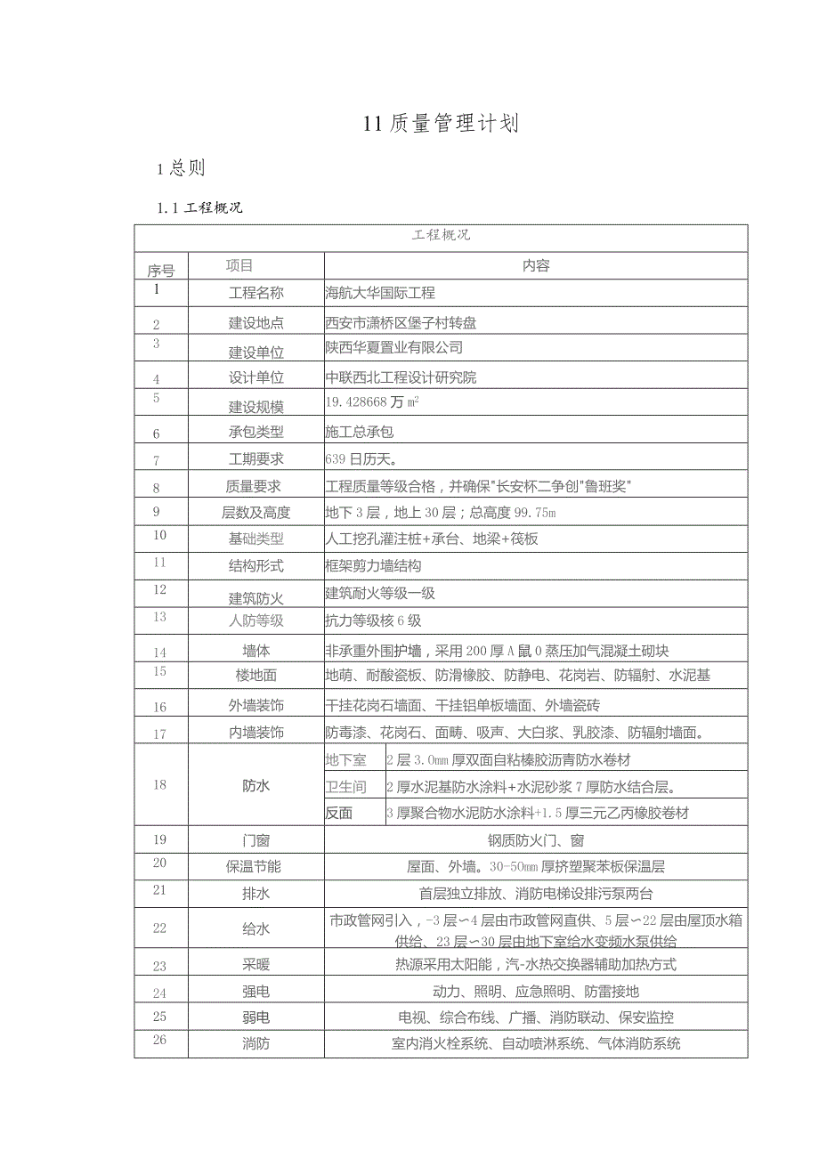 质量计划.docx_第1页