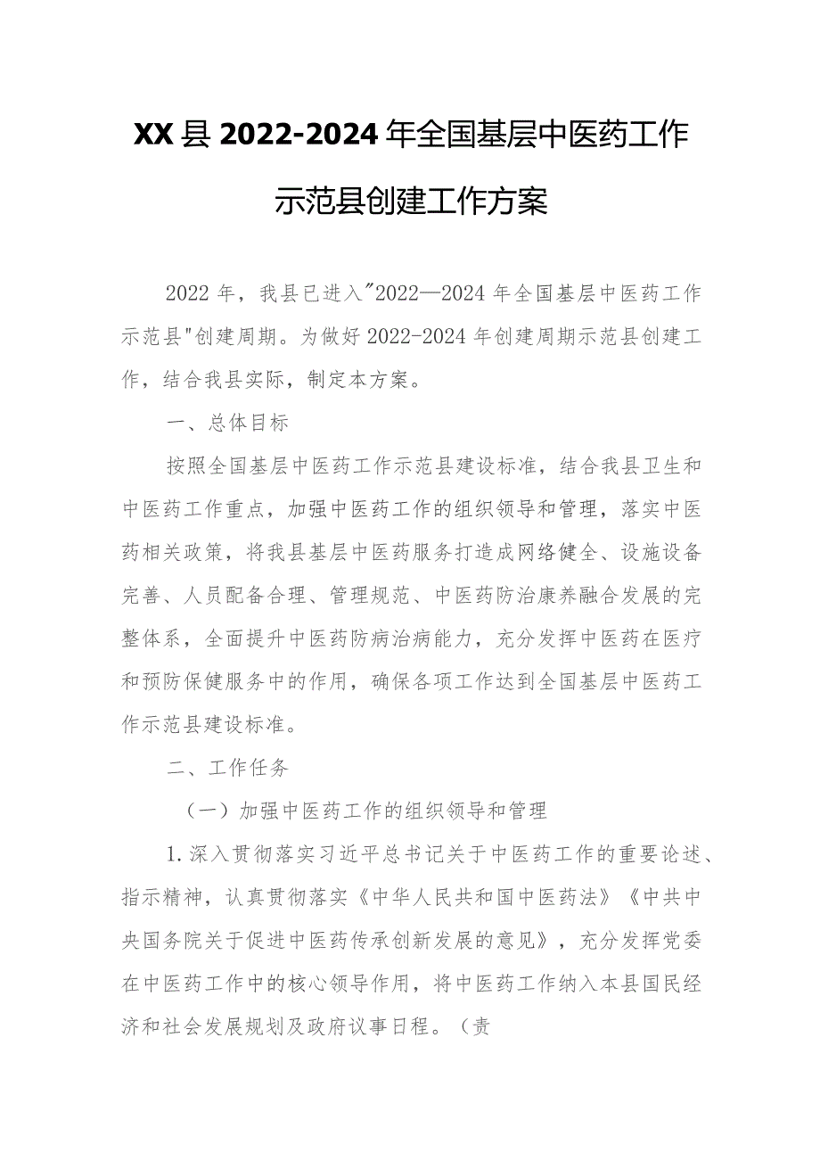 XX县2022—2024年全国基层中医药工作示范县创建工作方案.docx_第1页