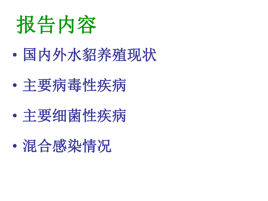 水貂主要疫病的流行及混合感染.ppt_第2页